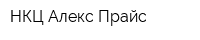 НКЦ Алекс-Прайс