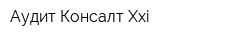 Аудит Консалт Xxi