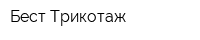 Бест-Трикотаж