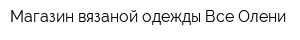 Магазин вязаной одежды Все Олени