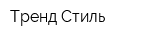 Тренд Стиль