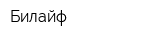 Билайф