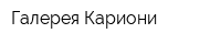 Галерея Кариони