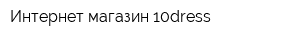 Интернет-магазин 10dress