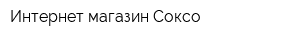 Интернет-магазин Соксо
