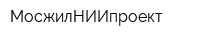 МосжилНИИпроект