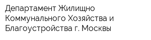 Департамент Жилищно-Коммунального Хозяйства и Благоустройства г Москвы