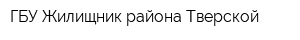 ГБУ Жилищник района Тверской