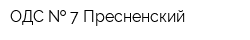 ОДС   7 Пресненский
