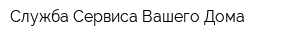 Служба Сервиса Вашего Дома