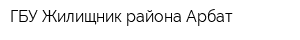 ГБУ Жилищник района Арбат