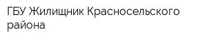 ГБУ Жилищник Красносельского района