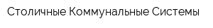 Столичные Коммунальные Системы