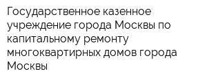 Государственное казенное учреждение города Москвы по капитальному ремонту многоквартирных домов города Москвы