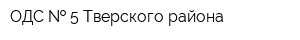 ОДС   5 Тверского района