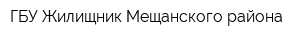 ГБУ Жилищник Мещанского района