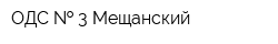 ОДС   3 Мещанский
