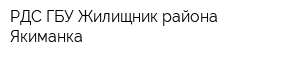 РДС ГБУ Жилищник района Якиманка