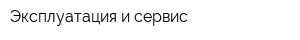 Эксплуатация и сервис