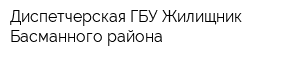 Диспетчерская ГБУ Жилищник Басманного района
