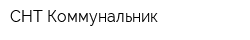 СНТ Коммунальник
