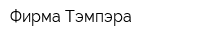 Фирма Тэмпэра
