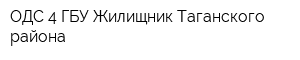 ОДС-4 ГБУ Жилищник Таганского района