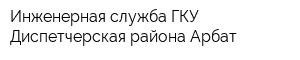 Инженерная служба ГКУ Диспетчерская района Арбат