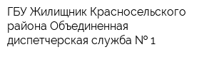 ГБУ Жилищник Красносельского района Объединенная диспетчерская служба   1