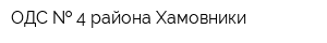 ОДС   4 района Хамовники