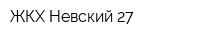 ЖКХ Невский 27