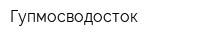 Гупмосводосток
