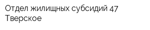 Отдел жилищных субсидий 47 Тверское