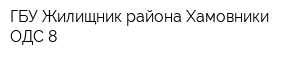 ГБУ Жилищник района Хамовники ОДС-8