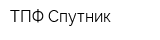 ТПФ Спутник