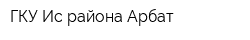 ГКУ Ис района Арбат