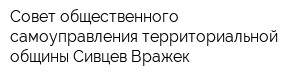 Совет общественного самоуправления территориальной общины Сивцев Вражек