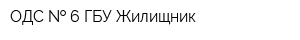 ОДС   6 ГБУ Жилищник