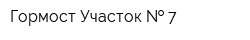 Гормост Участок   7