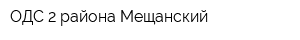 ОДС-2 района Мещанский