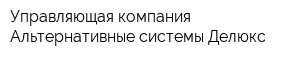 Управляющая компания Альтернативные системы Делюкс