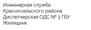 Инженерная служба Красносельского района Диспетчерская ОДС   3 ГБУ Жилищник