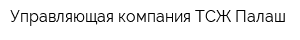 Управляющая компания ТСЖ Палаш