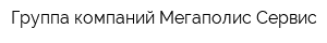 Группа компаний Мегаполис-Сервис