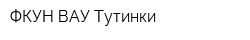 ФКУН ВАУ Тутинки