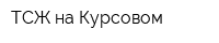 ТСЖ на Курсовом