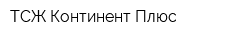 ТСЖ Континент Плюс