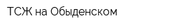 ТСЖ на Обыденском