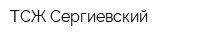 ТСЖ Сергиевский