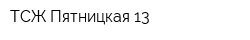 ТСЖ Пятницкая 13